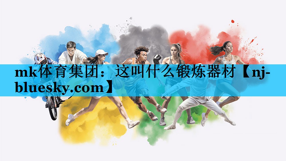 mk体育集团：这叫什么锻炼器材