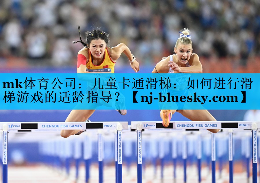 mk体育公司：儿童卡通滑梯：如何进行滑梯游戏的适龄指导？