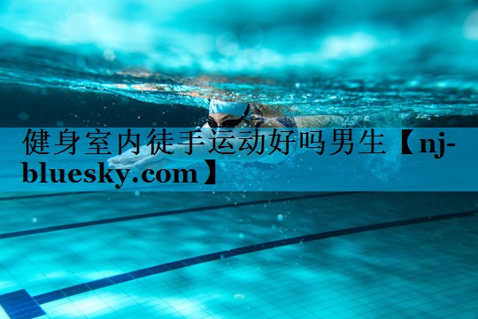 健身室内徒手运动好吗男生