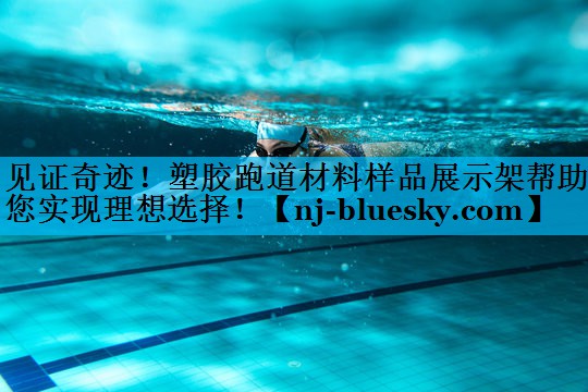 见证奇迹！塑胶跑道材料样品展示架帮助您实现理想选择！