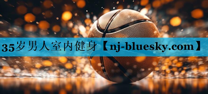 35岁男人室内健身