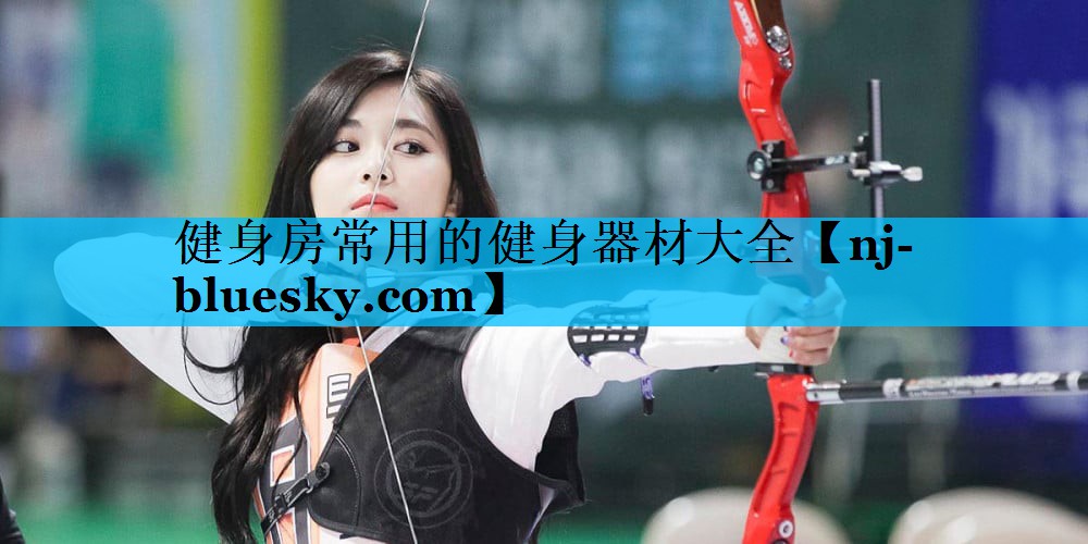 健身房常用的健身器材大全