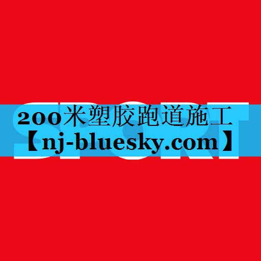 200米塑胶跑道施工