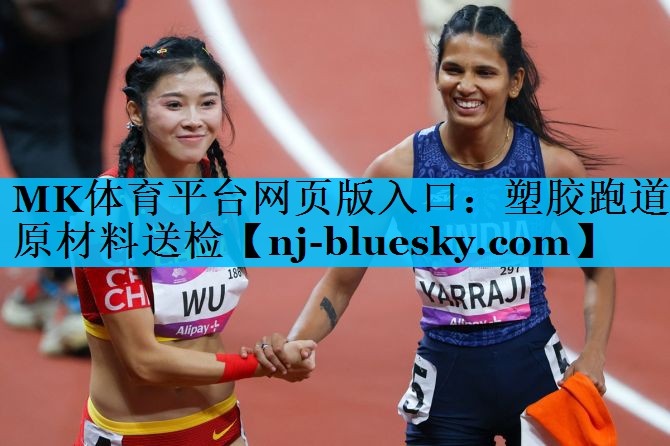 MK体育平台网页版入口：塑胶跑道原材料送检