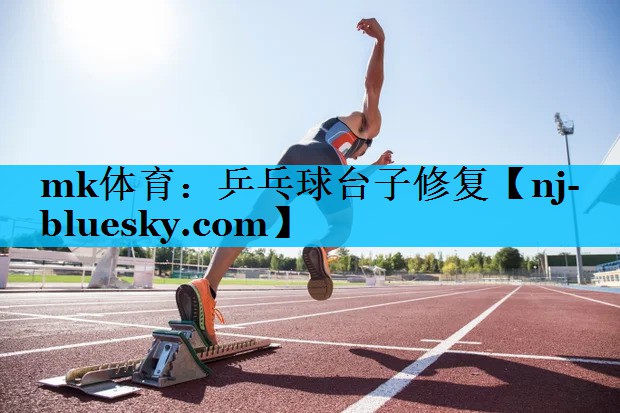 mk体育：乒乓球台子修复