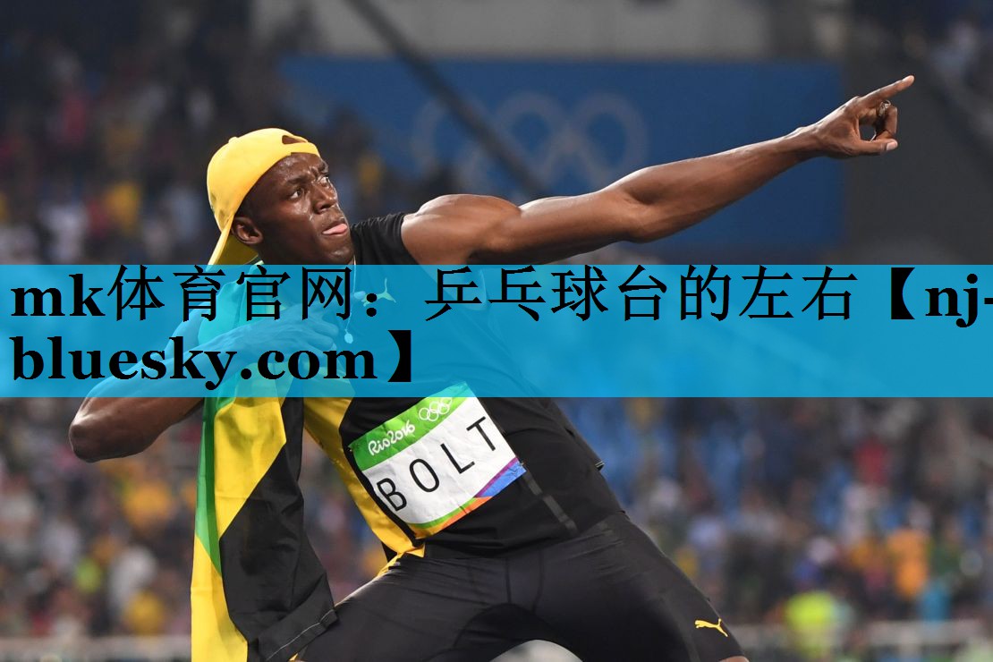 mk体育官网：乒乓球台的左右