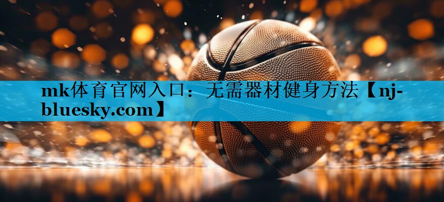 mk体育官网入口：无需器材健身方法