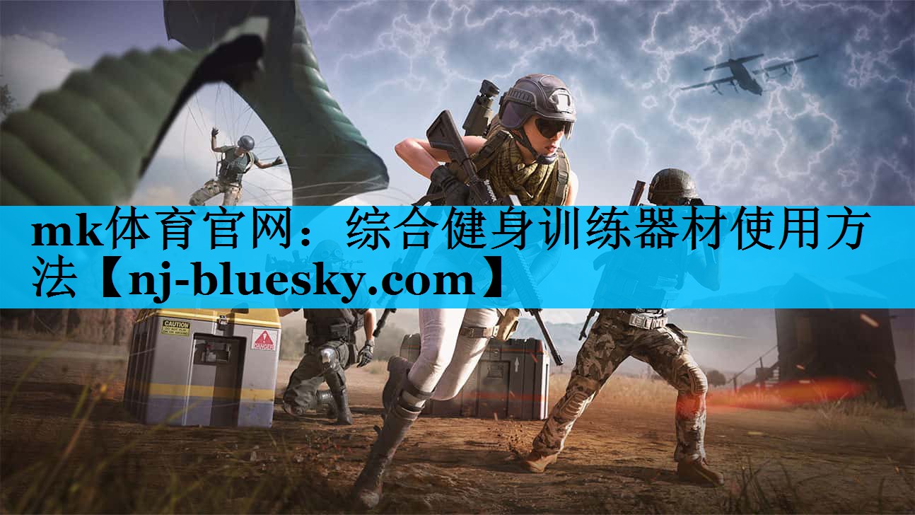 mk体育官网：综合健身训练器材使用方法
