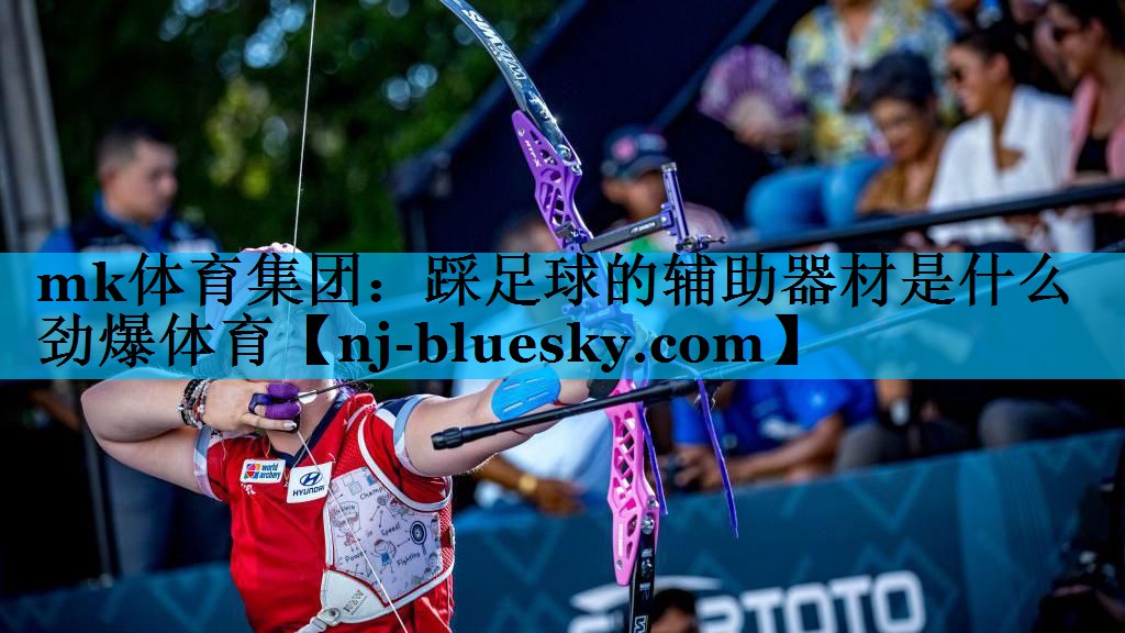 mk体育集团：踩足球的辅助器材是什么劲爆体育