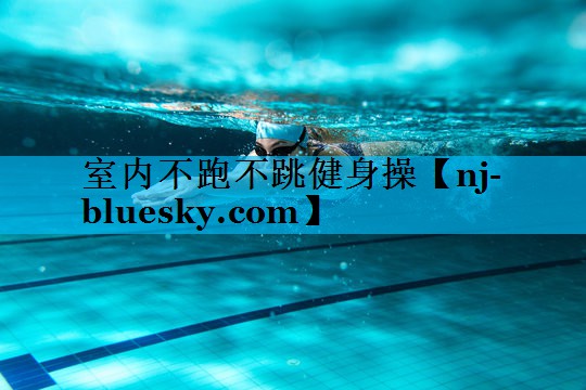 室内不跑不跳健身操