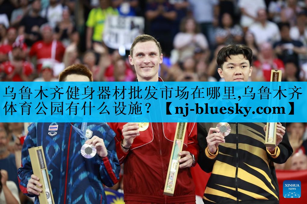乌鲁木齐健身器材批发市场在哪里,乌鲁木齐体育公园有什么设施？