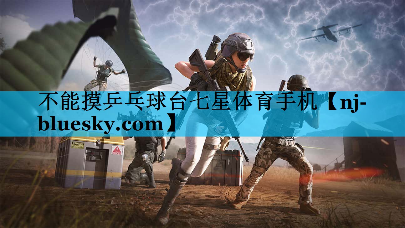 不能摸乒乓球台七星体育手机