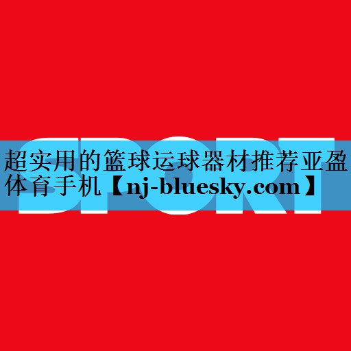 超实用的篮球运球器材推荐亚盈体育手机