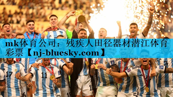 mk体育公司：残疾人田径器材潜江体育彩票