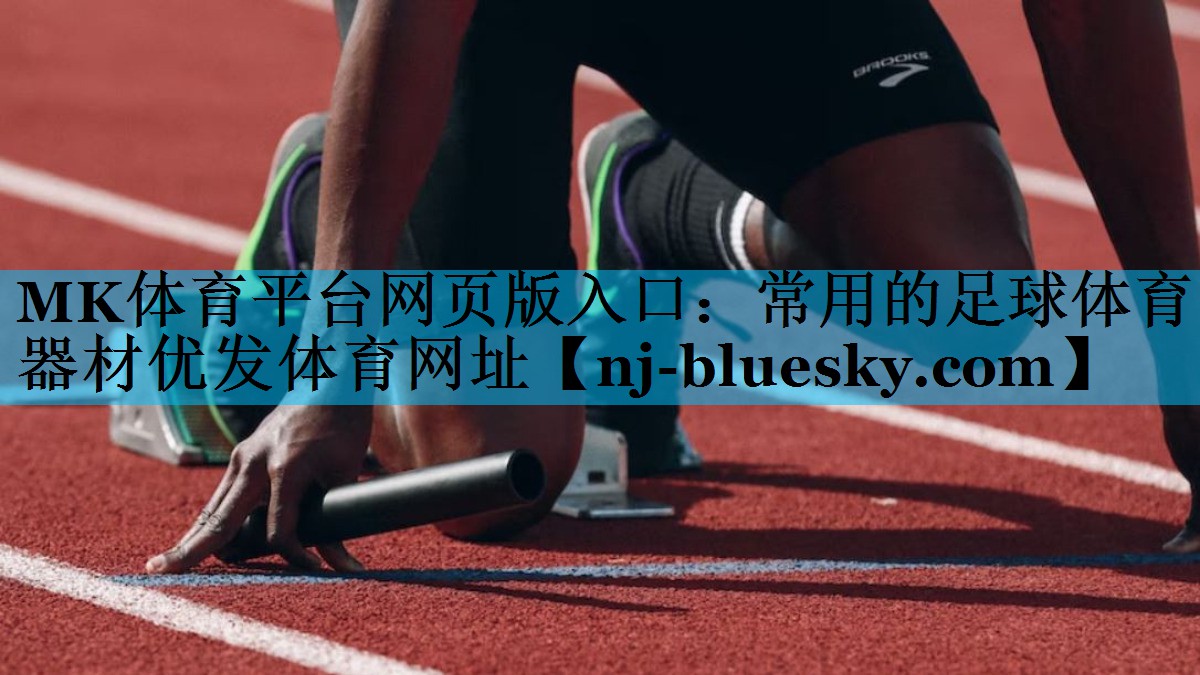 MK体育平台网页版入口：常用的足球体育器材优发体育网址