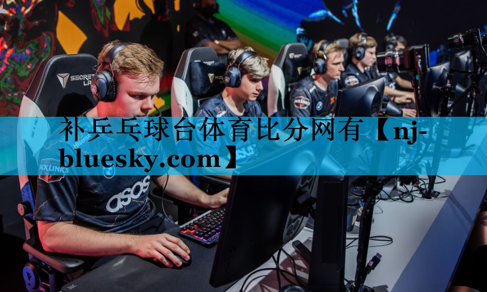 补乒乓球台体育比分网有