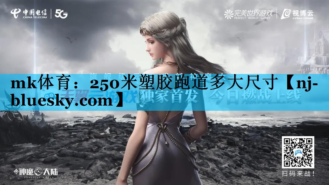 mk体育：250米塑胶跑道多大尺寸