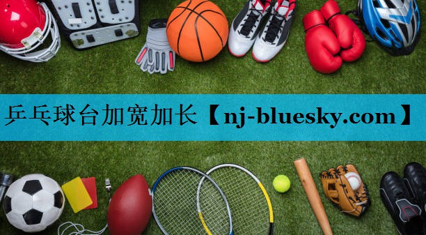 乒乓球台加宽加长