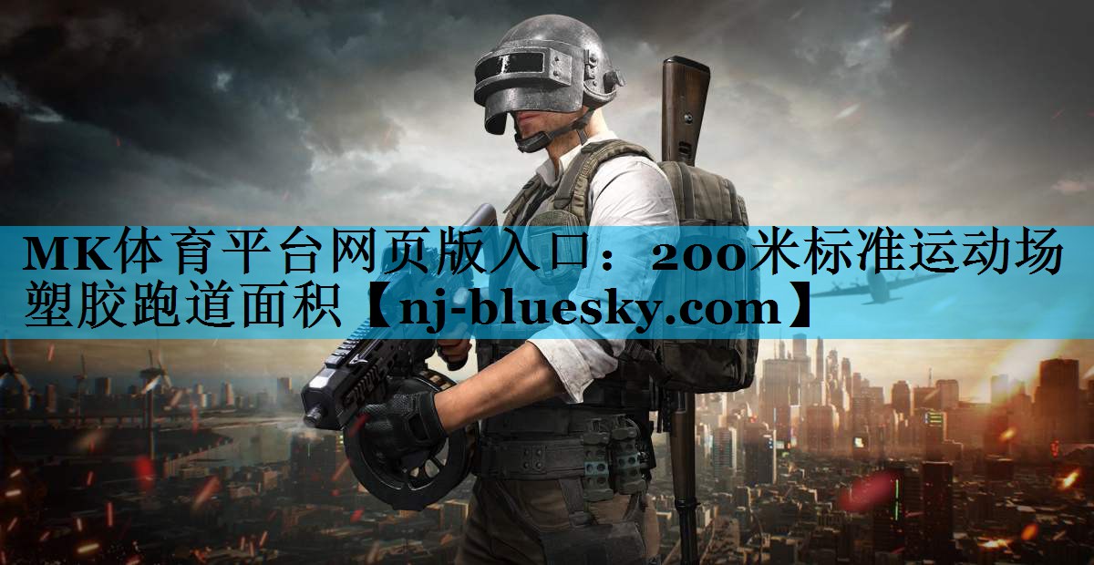 MK体育平台网页版入口：200米标准运动场塑胶跑道面积