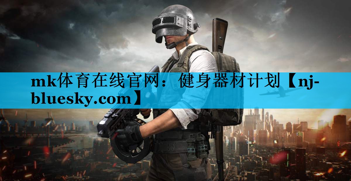 mk体育在线官网：健身器材计划