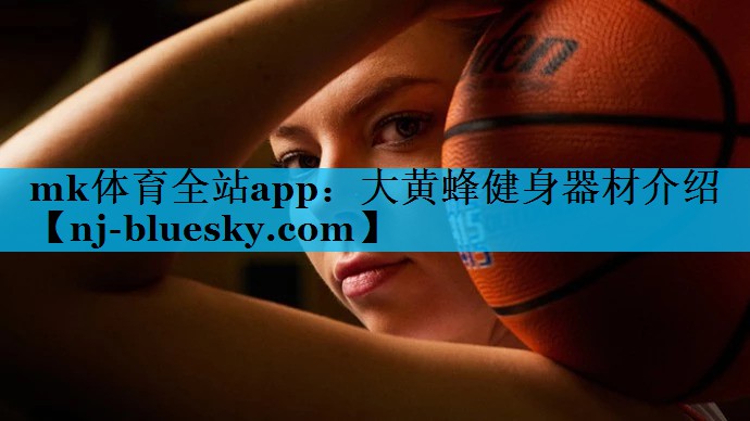 mk体育全站app：大黄蜂健身器材介绍