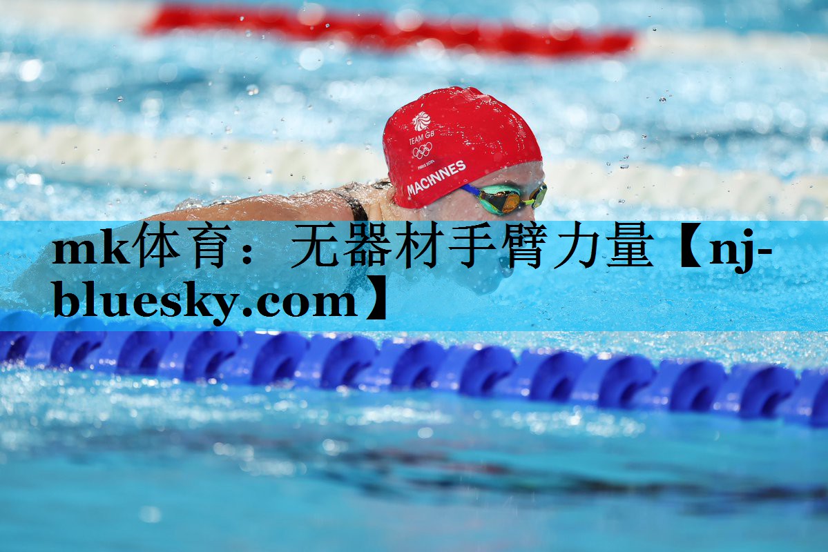 mk体育：无器材手臂力量