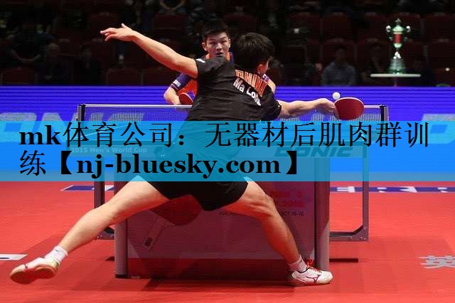 mk体育公司：无器材后肌肉群训练