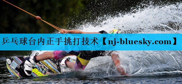 乒乓球台内正手挑打技术