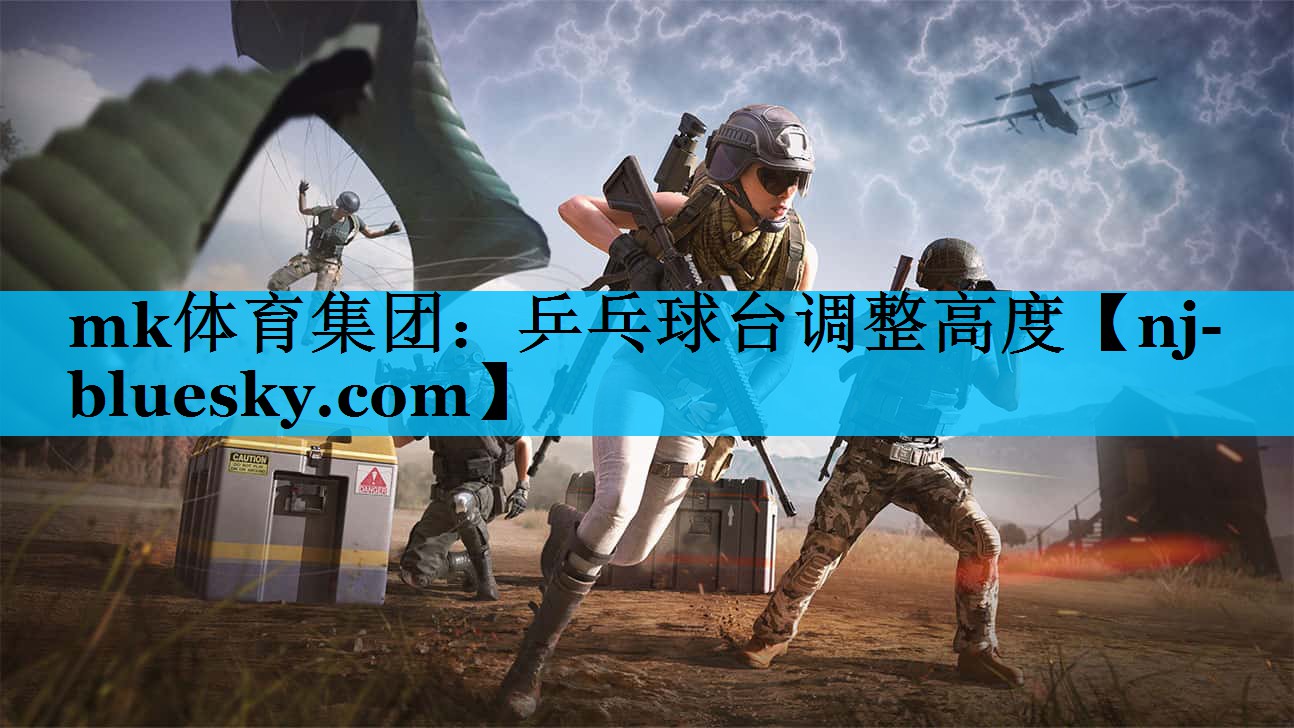 mk体育集团：乒乓球台调整高度