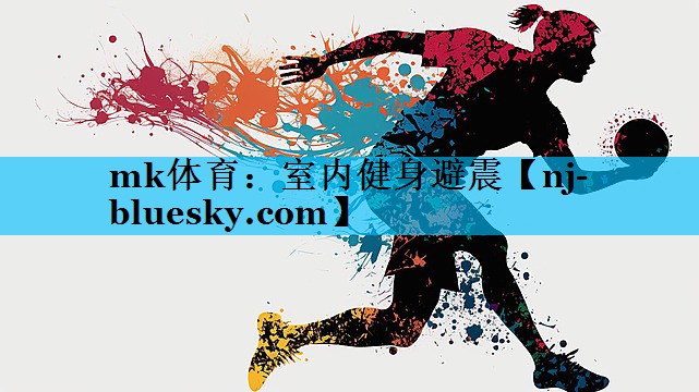 mk体育：室内健身避震