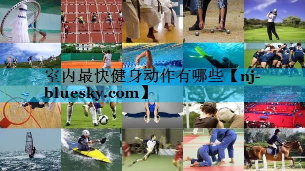 室内最快健身动作有哪些