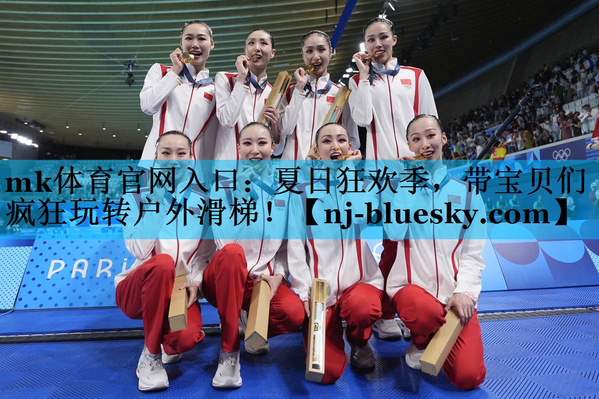 mk体育官网入口：夏日狂欢季，带宝贝们疯狂玩转户外滑梯！