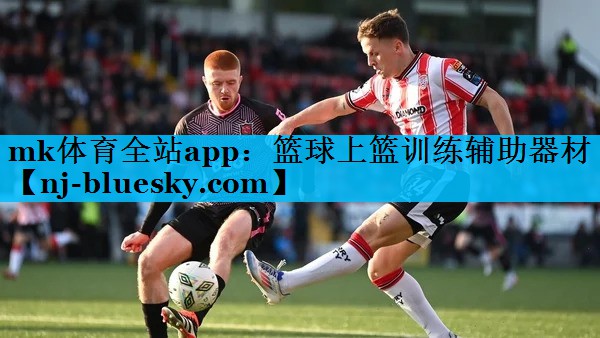 mk体育全站app：篮球上篮训练辅助器材