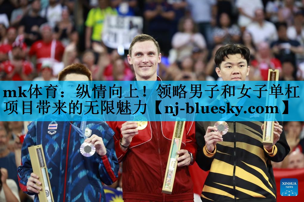 mk体育：纵情向上！领略男子和女子单杠项目带来的无限魅力