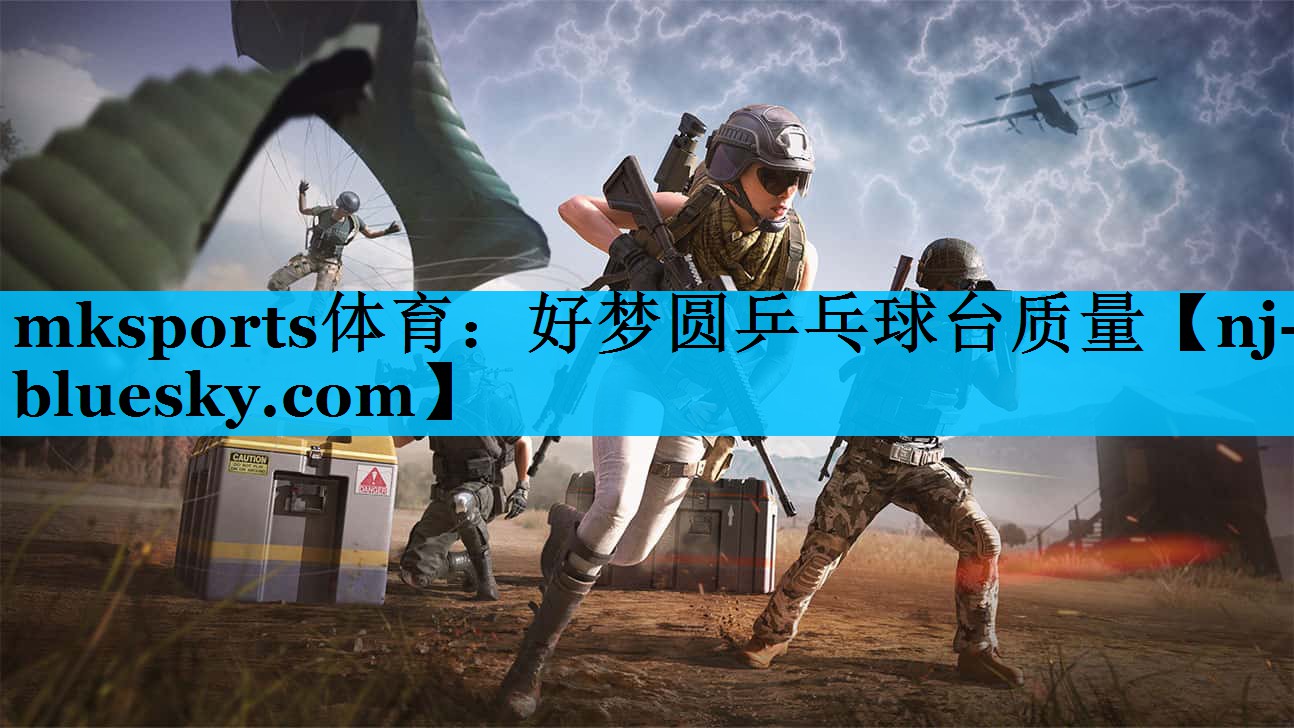 mksports体育：好梦圆乒乓球台质量