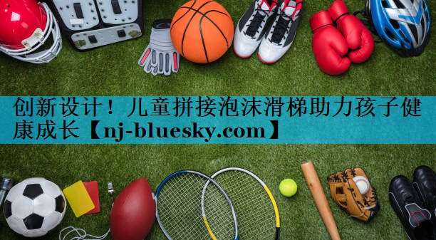 创新设计！儿童拼接泡沫滑梯助力孩子健康成长