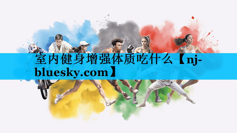 室内健身增强体质吃什么