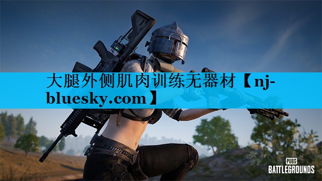 大腿外侧肌肉训练无器材