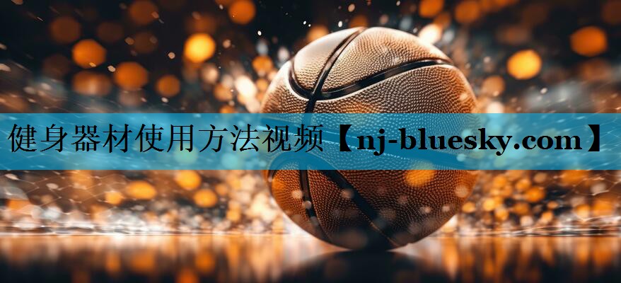 健身器材使用方法视频