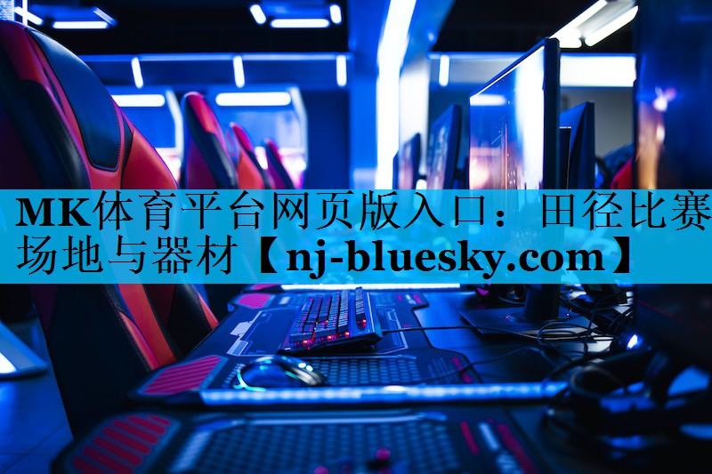 MK体育平台网页版入口：田径比赛场地与器材
