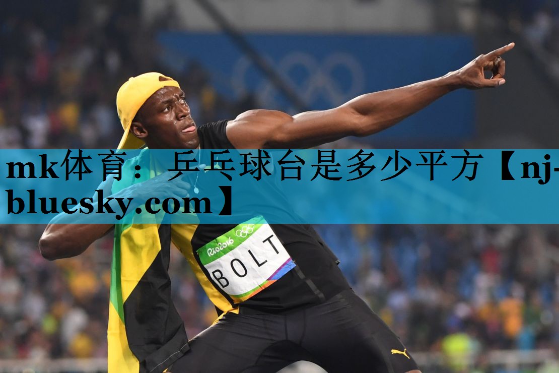 mk体育：乒乓球台是多少平方