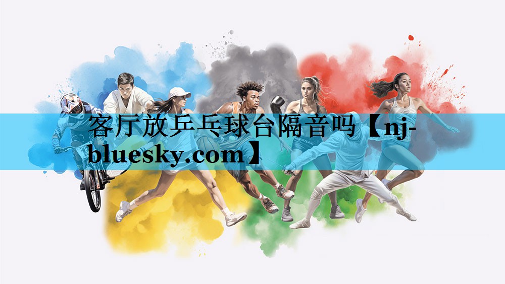 客厅放乒乓球台隔音吗