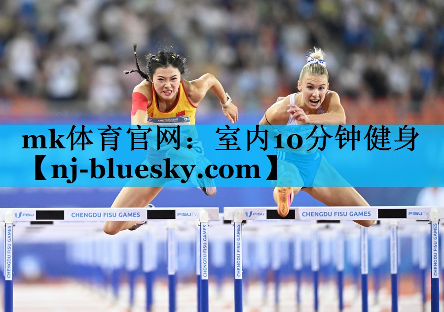mk体育官网：室内10分钟健身