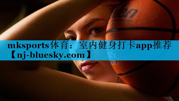 mksports体育：室内健身打卡app推荐