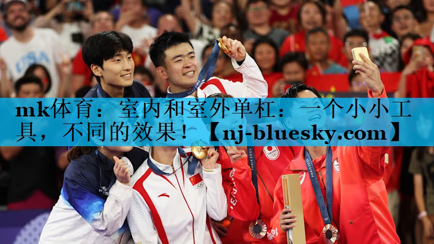 mk体育：室内和室外单杠：一个小小工具，不同的效果！