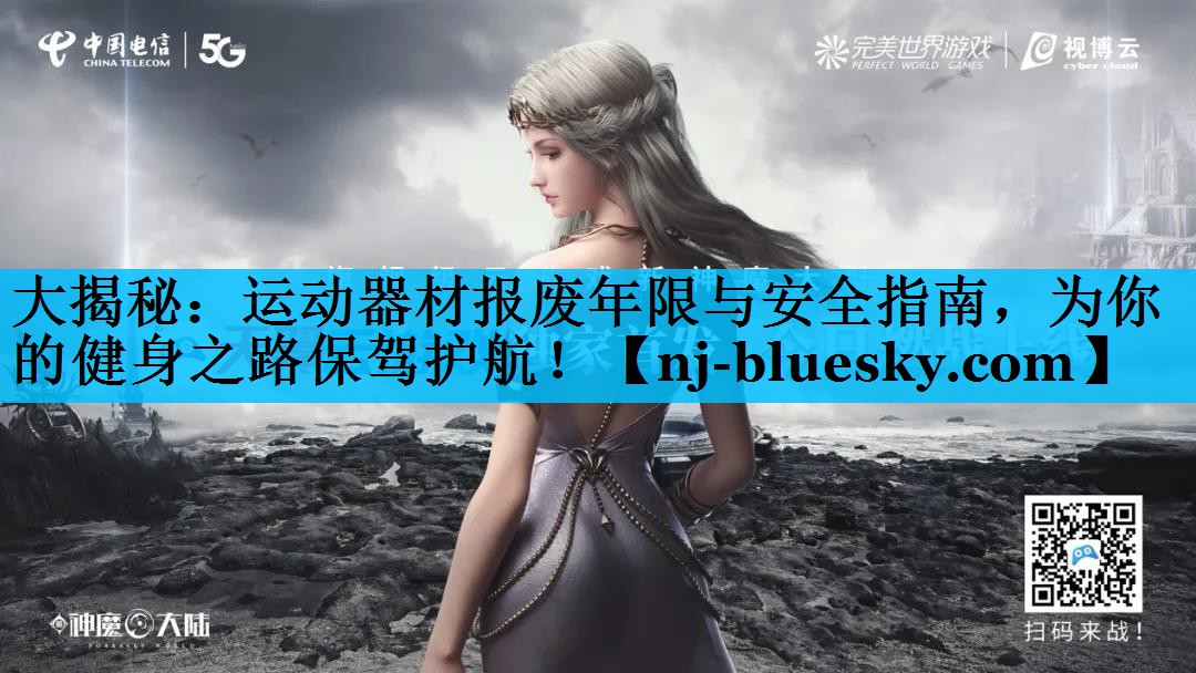 大揭秘：运动器材报废年限与安全指南，为你的健身之路保驾护航！