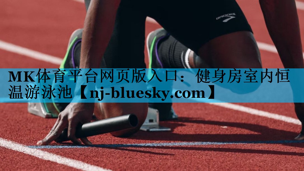 MK体育平台网页版入口：健身房室内恒温游泳池