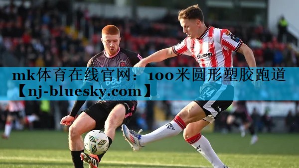 mk体育在线官网：100米圆形塑胶跑道