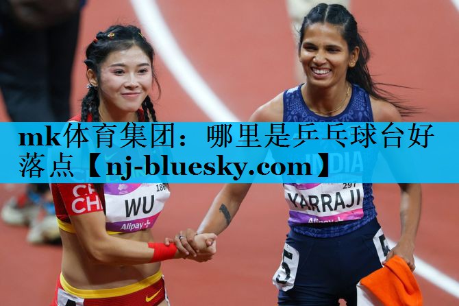 mk体育集团：哪里是乒乓球台好落点