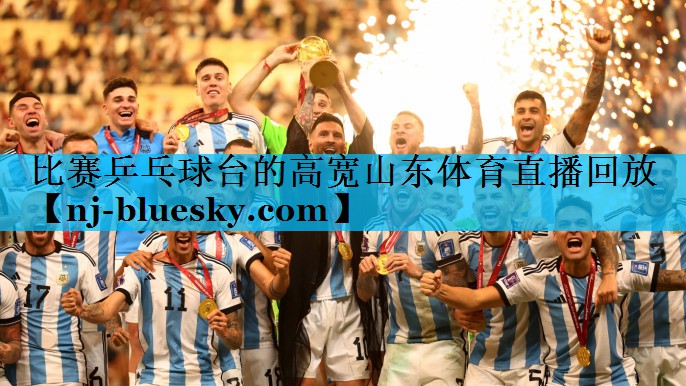 比赛乒乓球台的高宽山东体育直播回放
